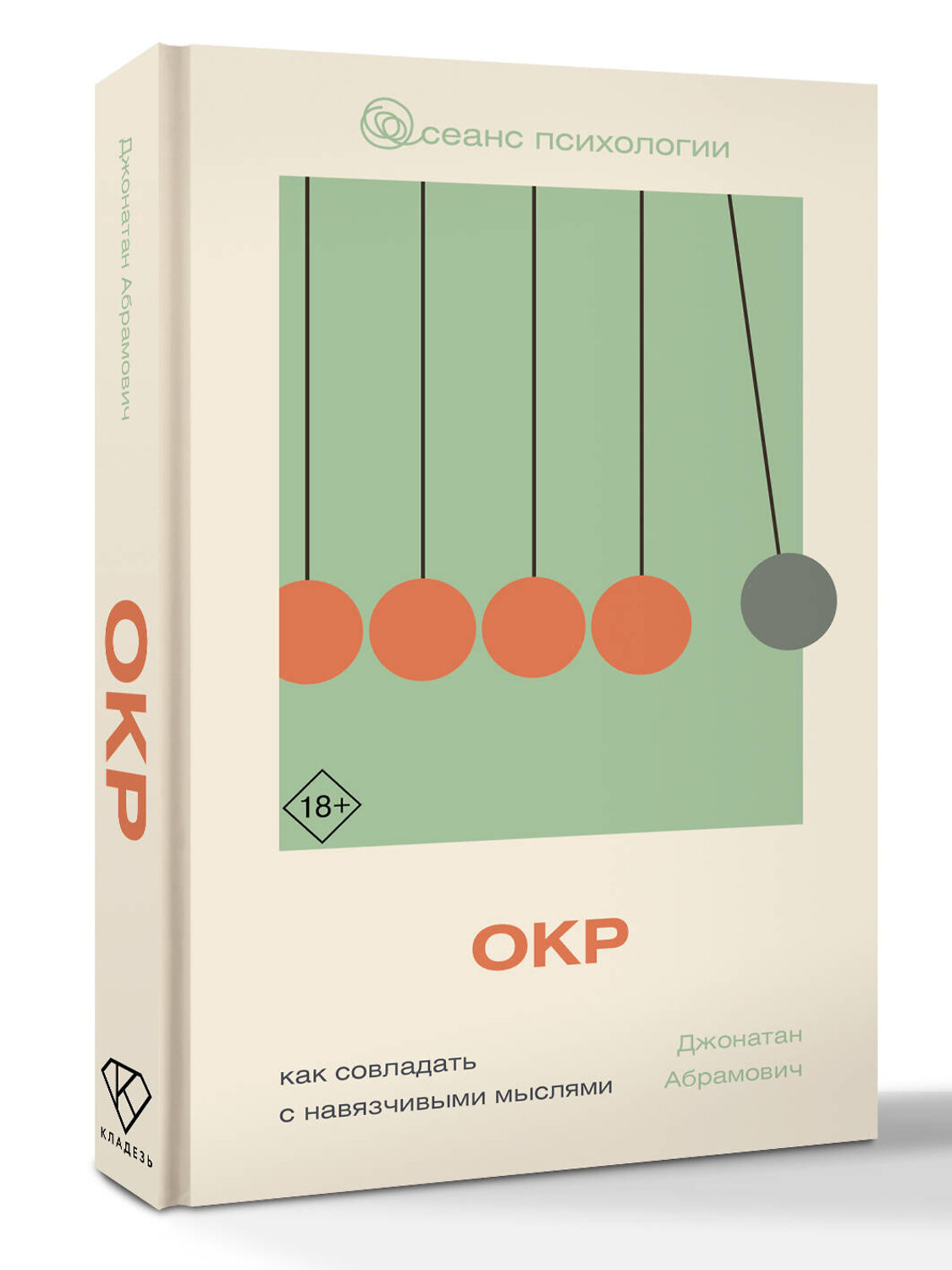 АСТ Джонатан Абрамович "ОКР. Как совладать с навязчивыми мыслями" 560044 978-5-17-171069-9