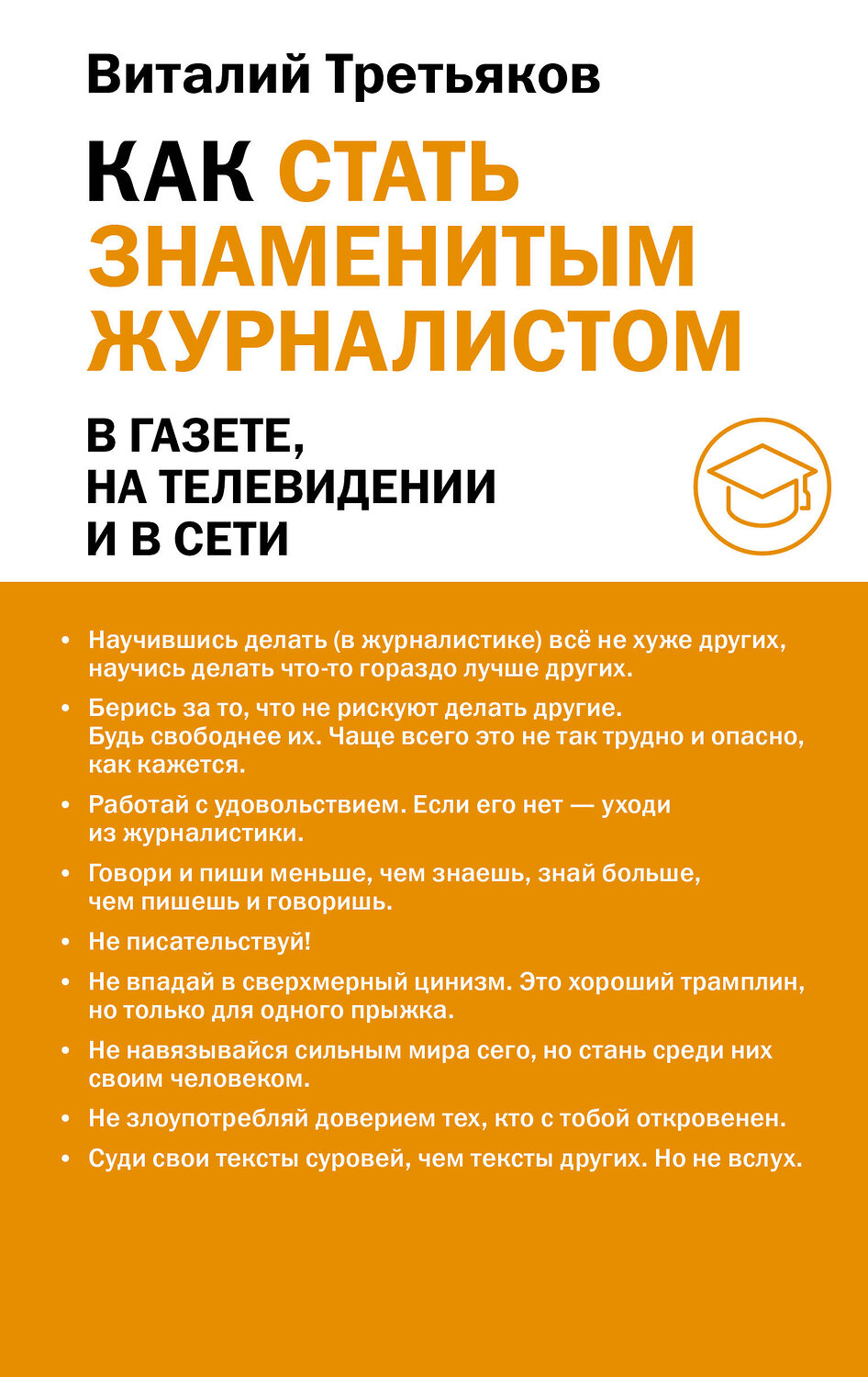 АСТ Третьяков В.Т. "Как стать знаменитым журналистом" 560045 978-5-17-179596-2