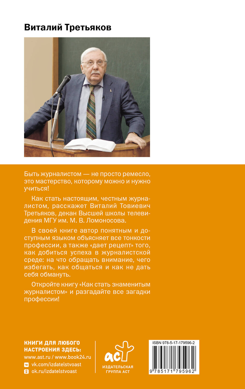 АСТ Третьяков В.Т. "Как стать знаменитым журналистом" 560045 978-5-17-179596-2