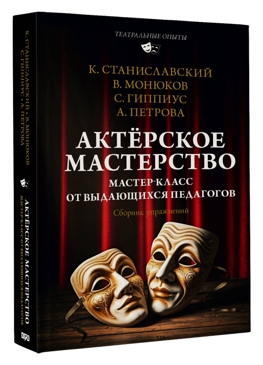 АСТ Монюков В.К., Гиппиус С.В., Станиславский К.С., Петрова А.Н. "Актёрское мастерство. Мастер-класс от выдающихся педагогов. Сборник упражнений" 560047 978-5-17-172054-4