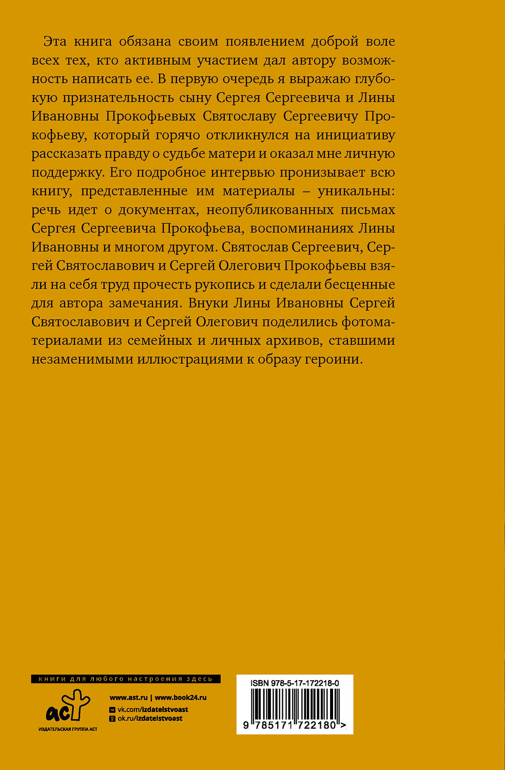 АСТ Валентина Чемберджи "XX век Лины Прокофьевой" 560048 978-5-17-172218-0