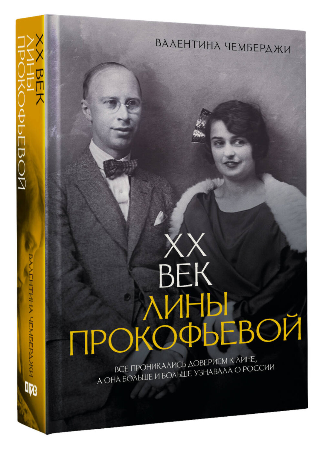 АСТ Валентина Чемберджи "XX век Лины Прокофьевой" 560048 978-5-17-172218-0