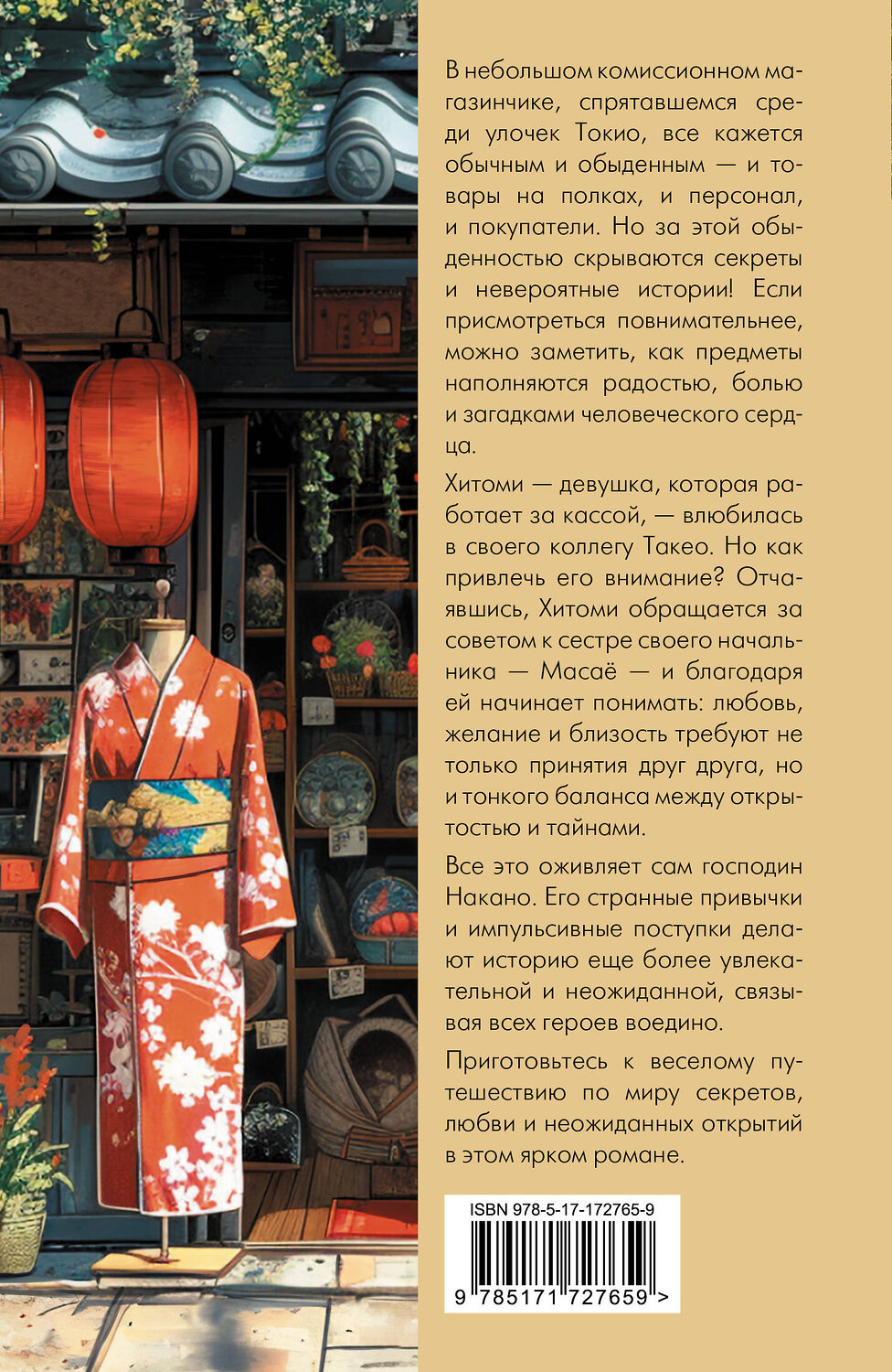 АСТ Хироми Каваками "Магазинчик подержанных товаров Накано" 560050 978-5-17-172765-9