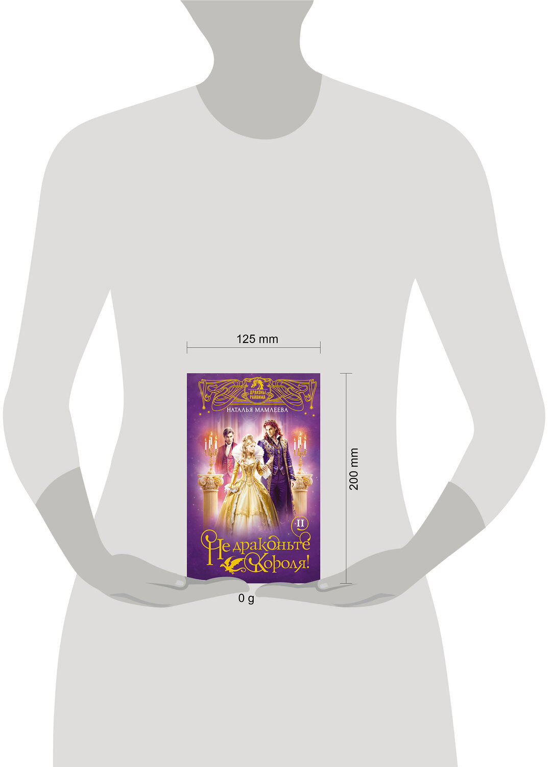 АСТ Наталья Мамлеева "Не драконьте короля! Книга вторая" 560051 978-5-17-173035-2