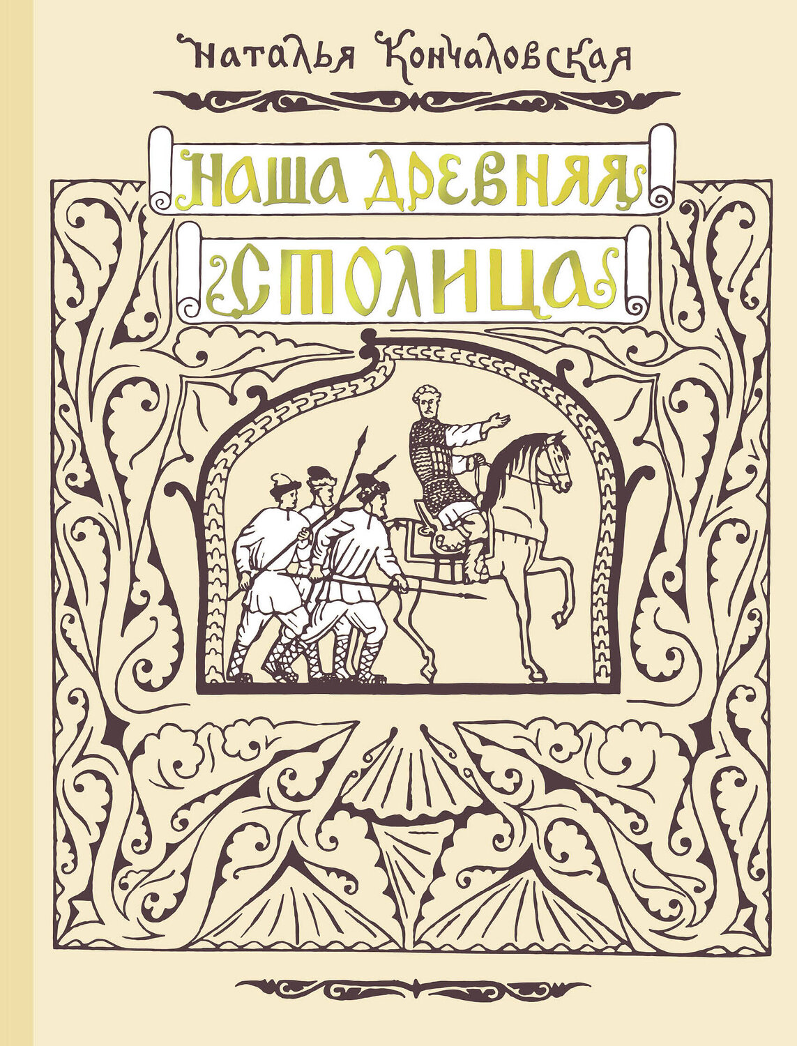 АСТ Кончаловская Н.Н. "Наша древняя столица" 560052 978-5-17-173678-1