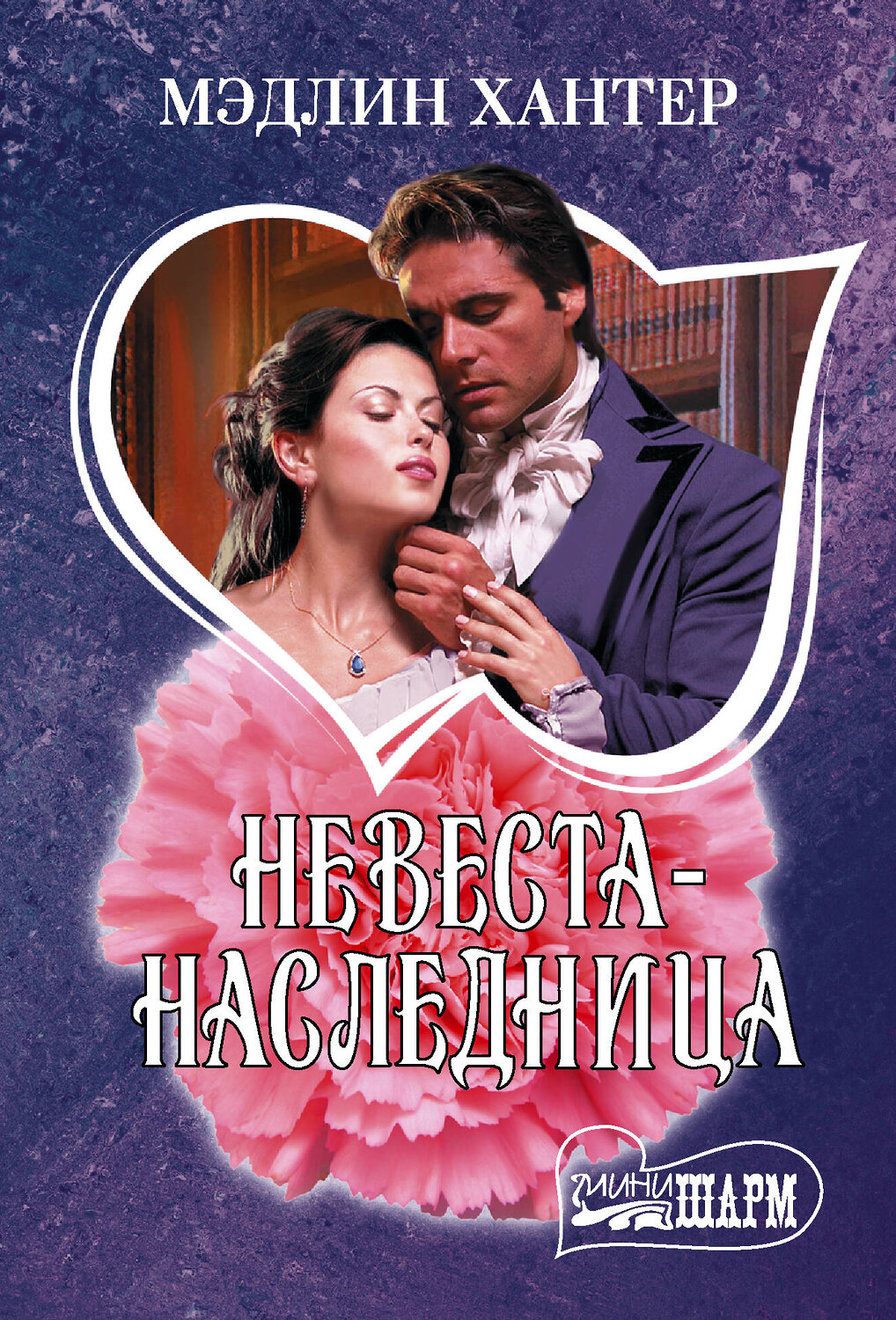 АСТ Мэдлин Хантер "Невеста-наследница" 560053 978-5-17-173683-5