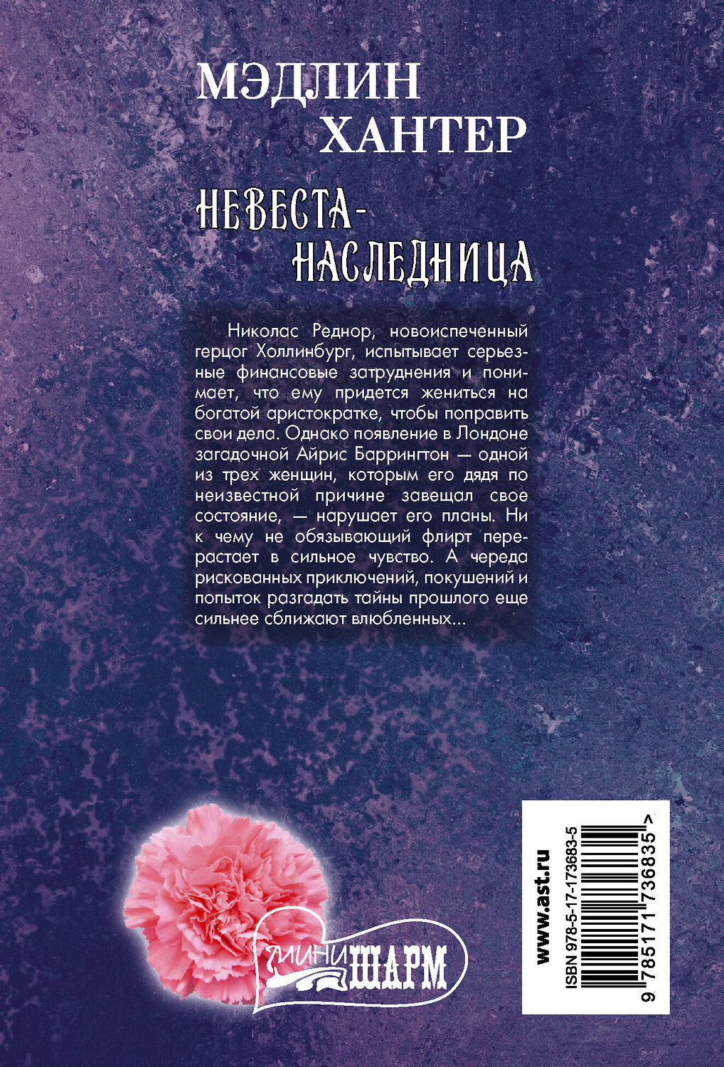 АСТ Мэдлин Хантер "Невеста-наследница" 560053 978-5-17-173683-5