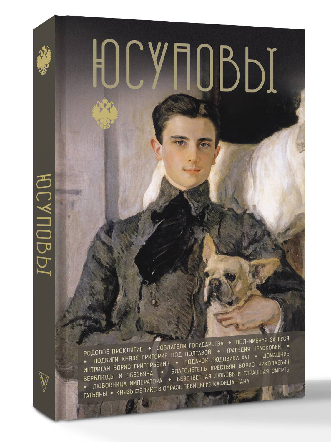 АСТ Тараторин Дмитрий "Юсуповы" 560054 978-5-17-174103-7