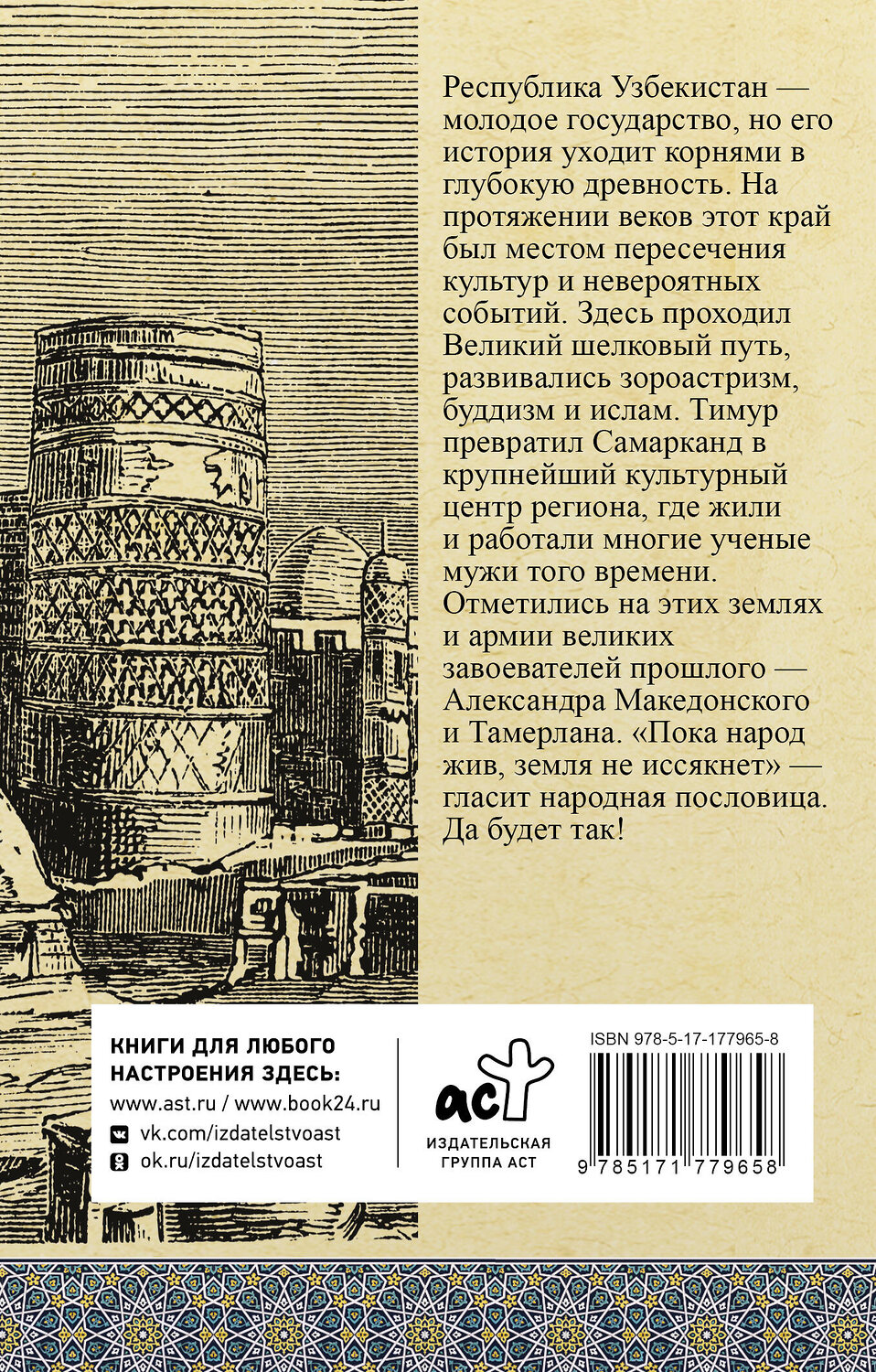 АСТ Махкамов Шариф "Узбекистан. Полная история" 560055 978-5-17-177965-8