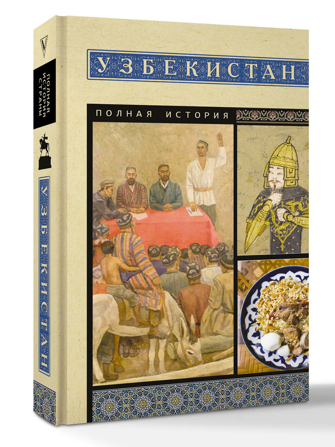 АСТ Махкамов Шариф "Узбекистан. Полная история" 560055 978-5-17-177965-8