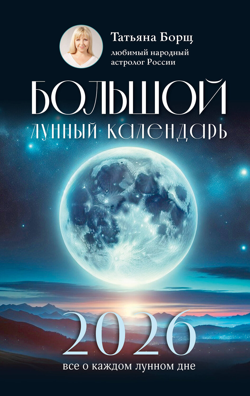 АСТ Татьяна Борщ "Большой лунный календарь на 2026 год: все о каждом лунном дне" 560056 978-5-17-174646-9