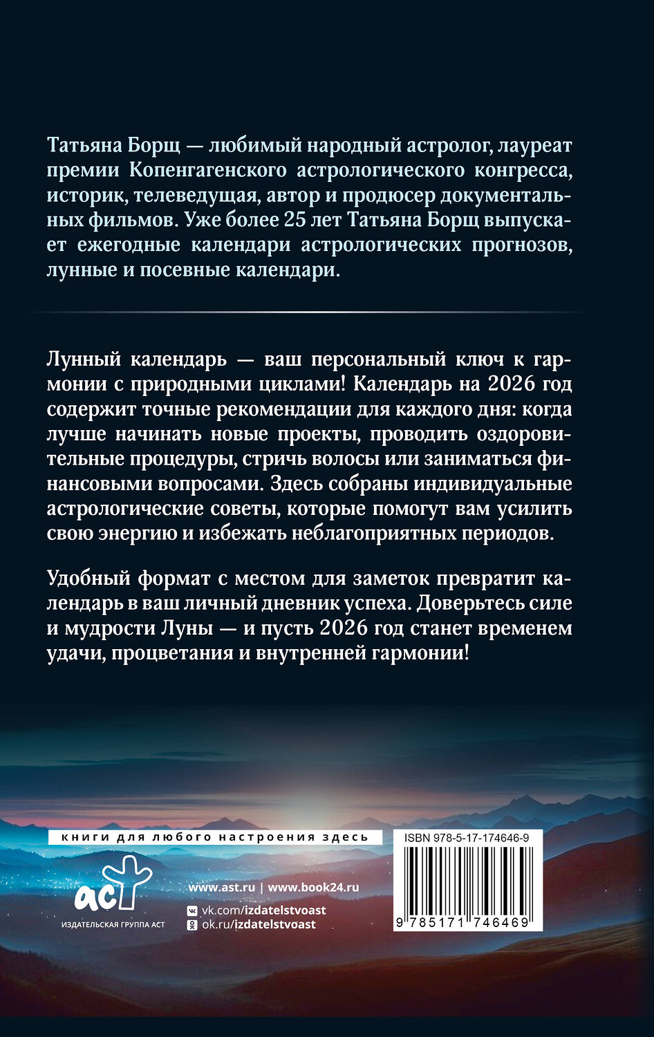 АСТ Татьяна Борщ "Большой лунный календарь на 2026 год: все о каждом лунном дне" 560056 978-5-17-174646-9