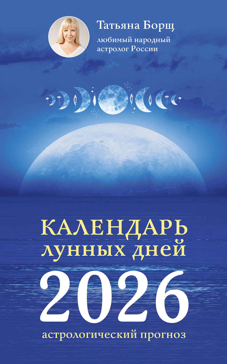 АСТ Татьяна Борщ "Календарь лунных дней на 2026 год: астрологический прогноз" 560058 978-5-17-174647-6