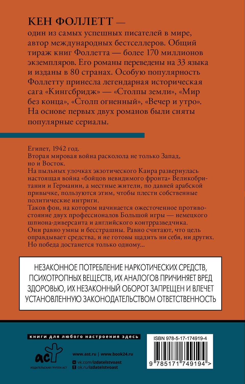 АСТ Кен Фоллетт "Ключ к Ребекке" 560059 978-5-17-174919-4
