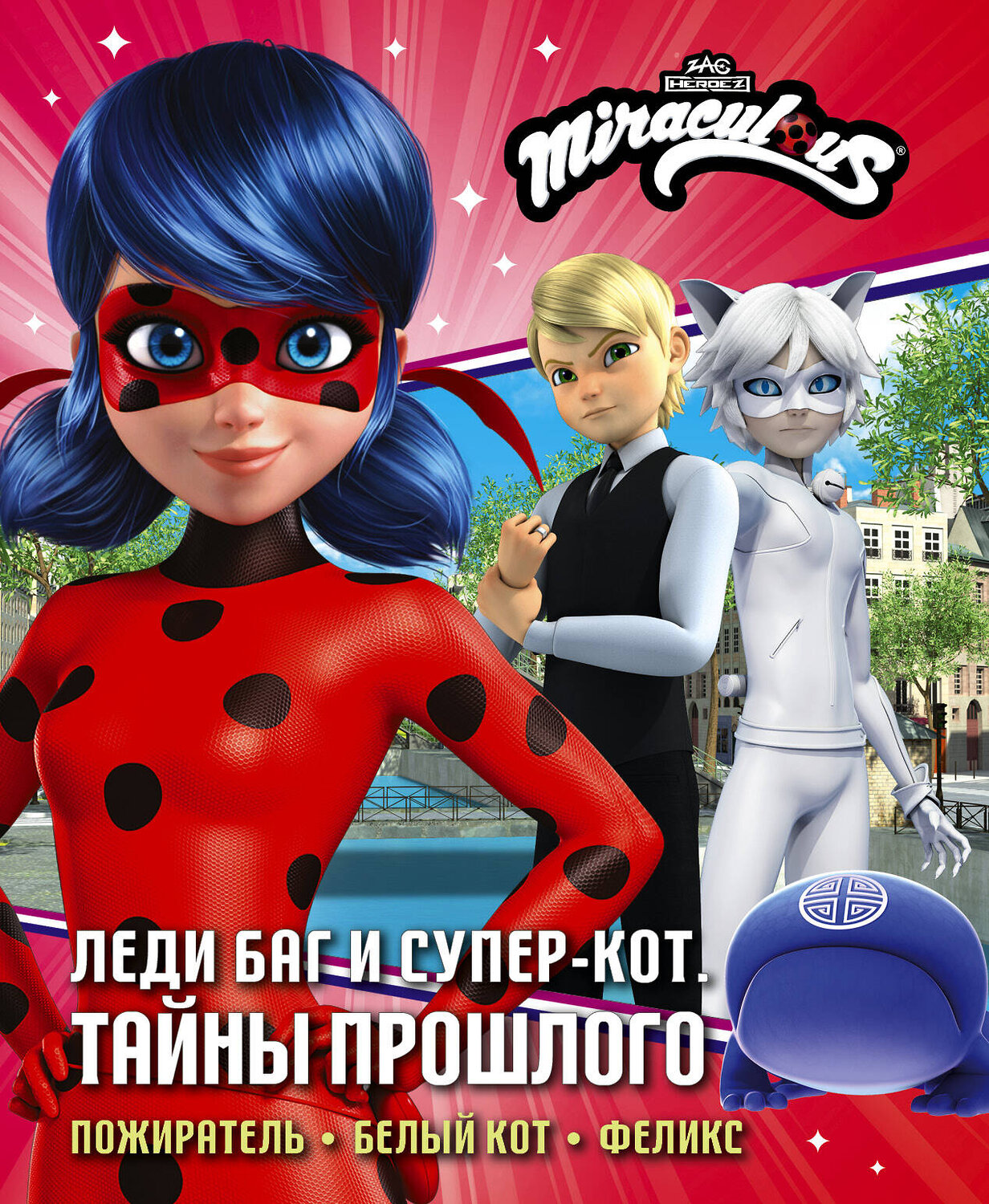 АСТ Афанасьева Дина "Леди Баг и Супер-Кот. Тайны Прошлого (Пожиратель, Белый кот, Феликс)" 560063 978-5-17-175718-2
