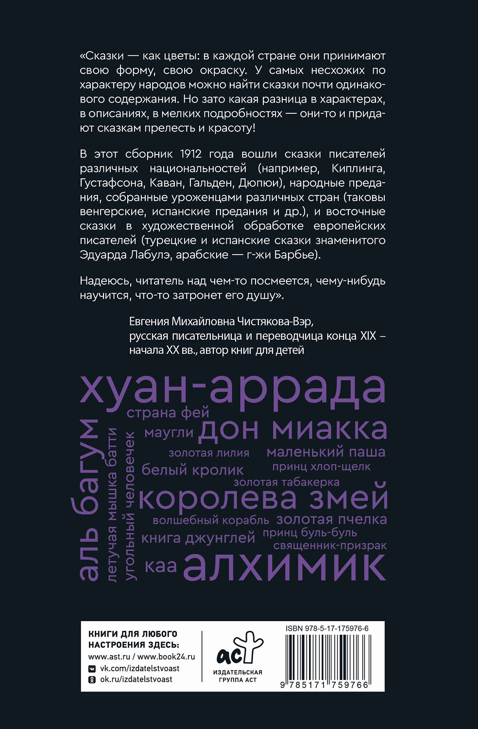 АСТ в переводе Евгении Чистяковой-Вэр "Сказки бабушки про чужие странушки. Арабские, английские, немецкие, испанские, бельгийские, итальянские, исландские, египетские, турецкие, китайские, финские, венгерские, индийские, шведские и другие сказки" 560064 978-5-17-175976-6