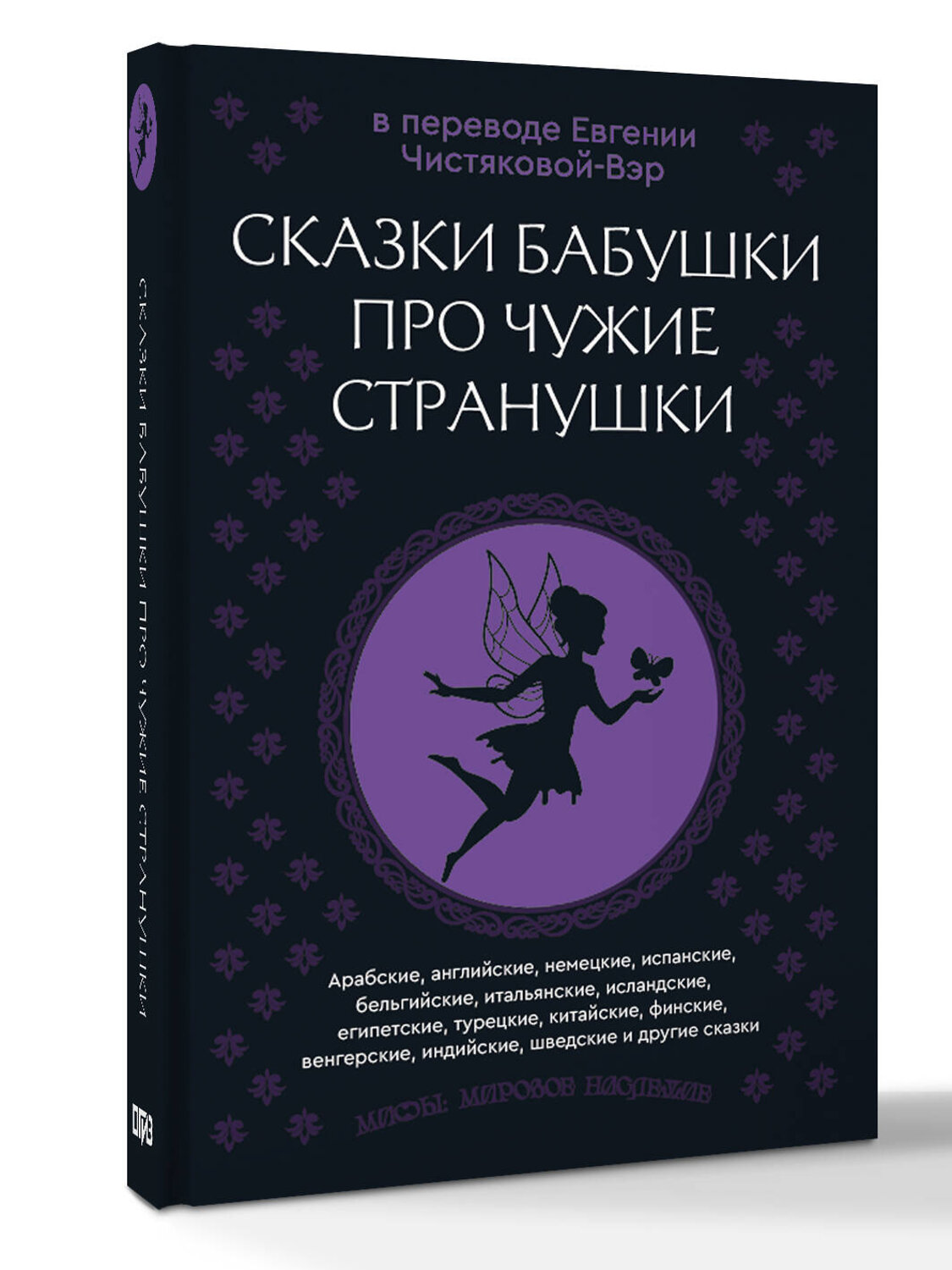 АСТ в переводе Евгении Чистяковой-Вэр "Сказки бабушки про чужие странушки. Арабские, английские, немецкие, испанские, бельгийские, итальянские, исландские, египетские, турецкие, китайские, финские, венгерские, индийские, шведские и другие сказки" 560064 978-5-17-175976-6