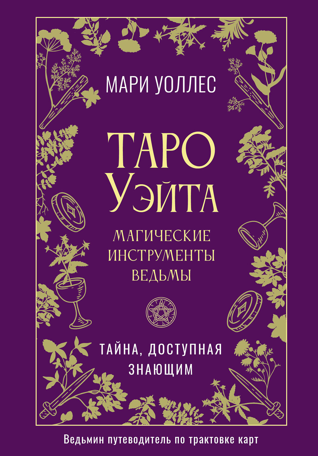 АСТ Мари Уоллес "Таро Уэйта. Магические инструменты ведьмы. Тайна, доступная знающим" 560065 978-5-17-176316-9