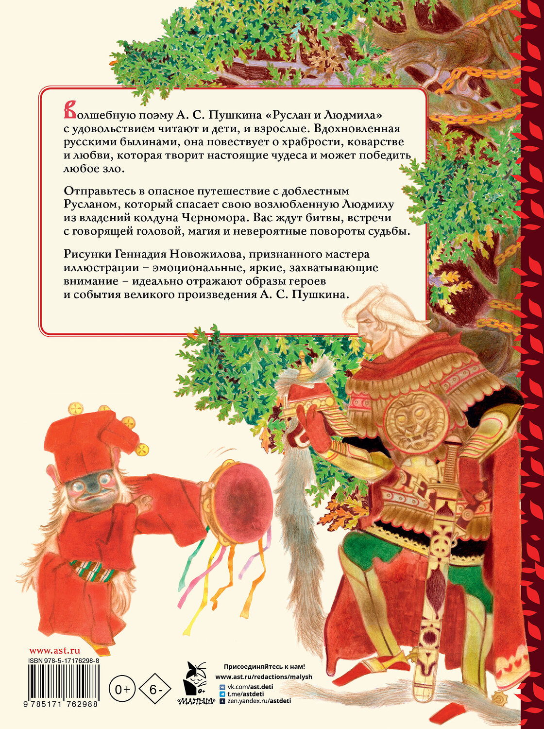 АСТ Пушкин А.С. "Руслан и Людмила. Рис. Г. Новожилова" 560067 978-5-17-176298-8