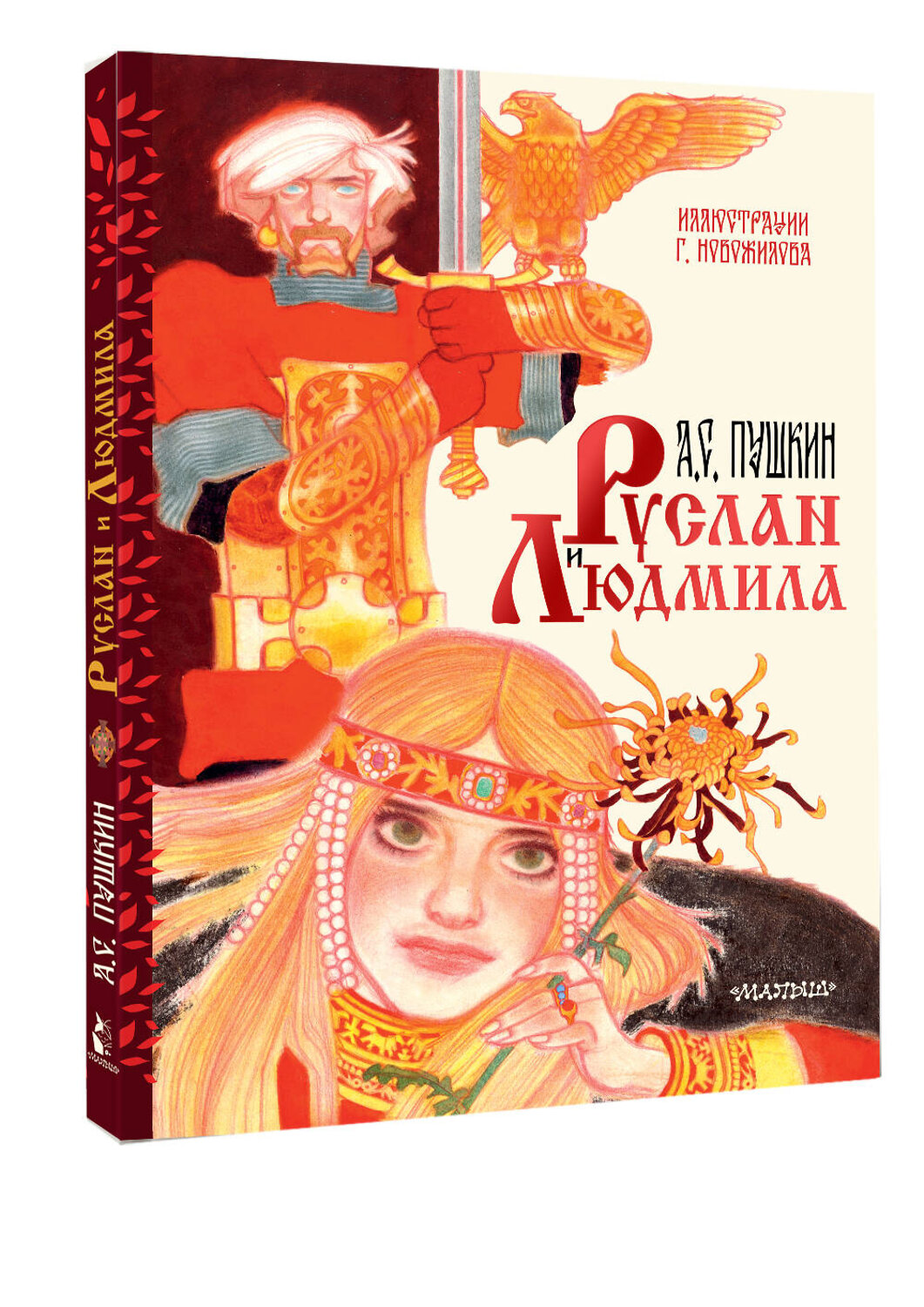 АСТ Пушкин А.С. "Руслан и Людмила. Рис. Г. Новожилова" 560067 978-5-17-176298-8