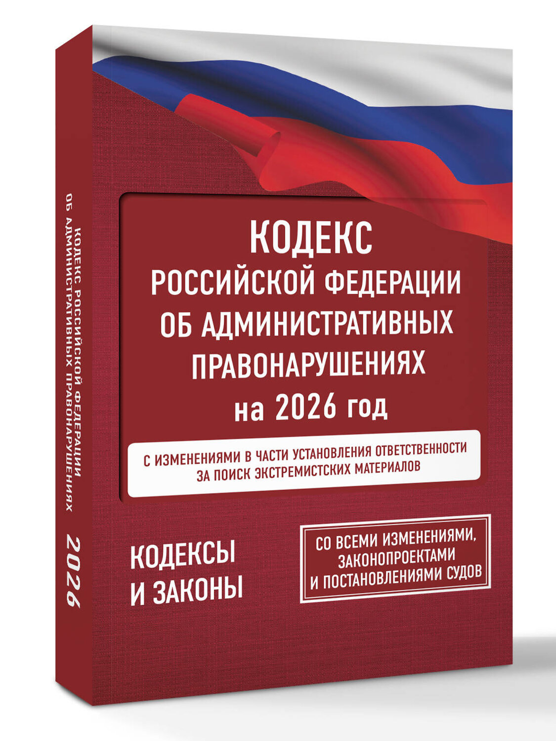 АСТ . "Кодекс Российской Федерации об административных правонарушениях на 2026 год. Со всеми изменениями, законопроектами и постановлениями судов" 560072 978-5-17-177193-5