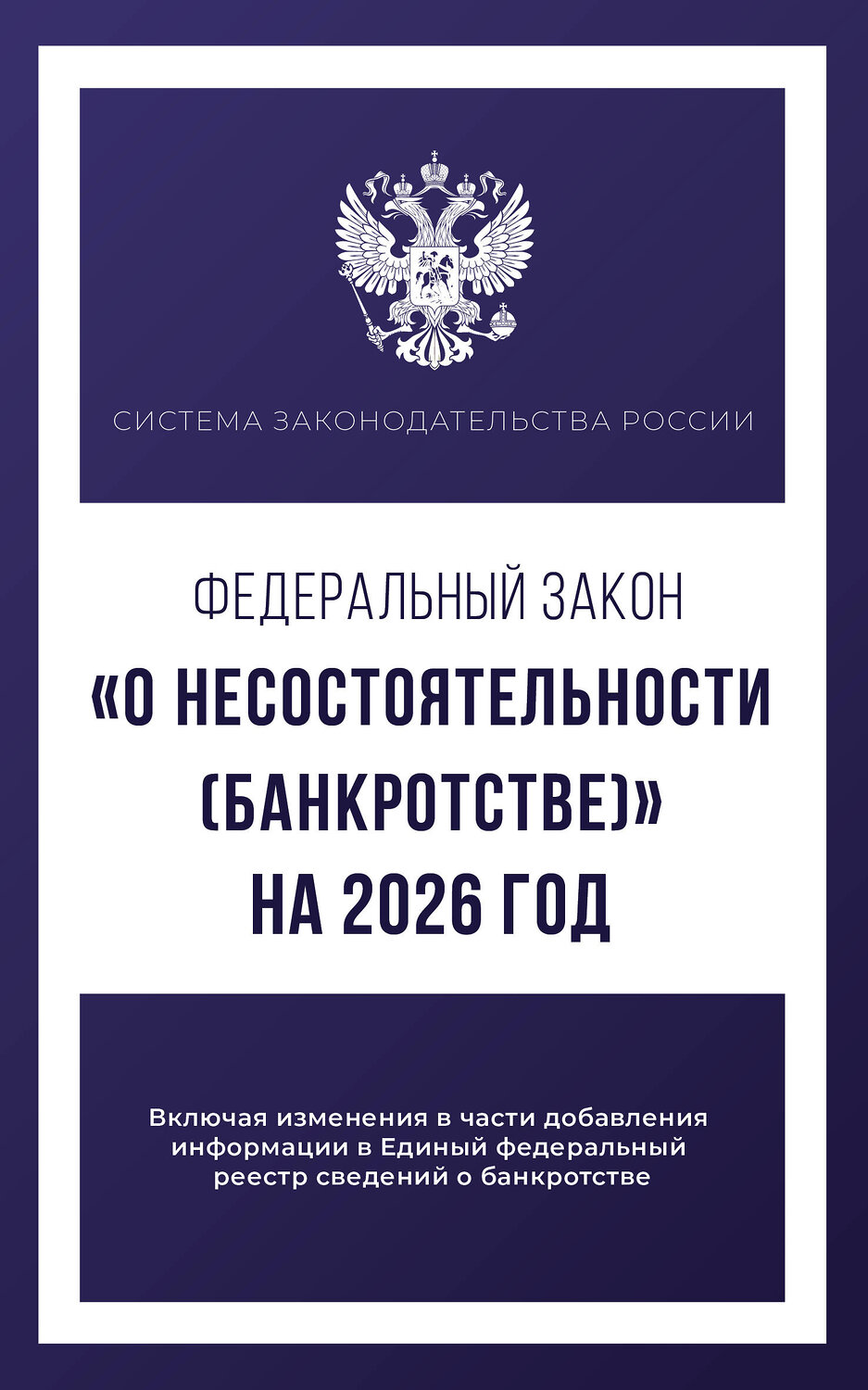 АСТ . "Федеральный закон "О несостоятельности (банкротстве)" на 2026 год" 560073 978-5-17-177209-3