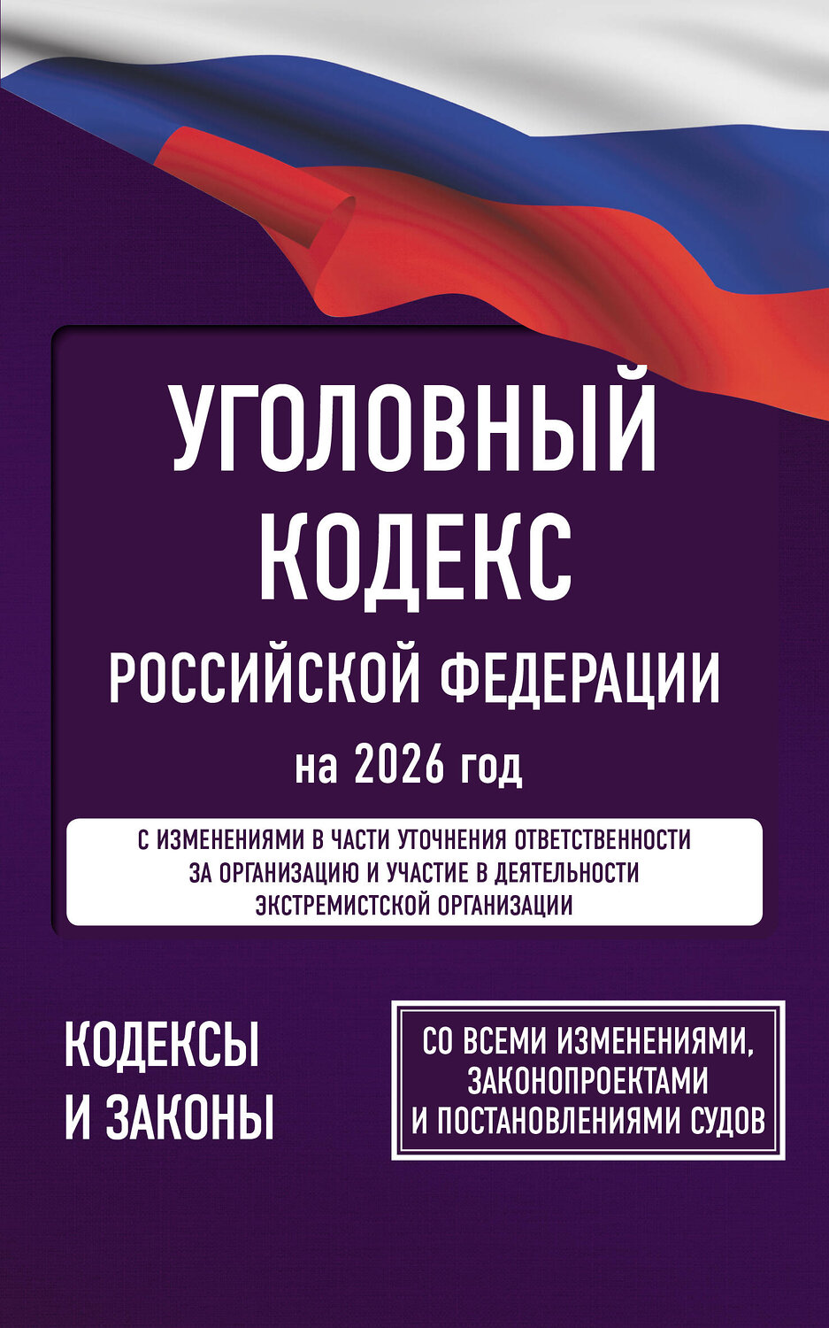 АСТ . "Уголовный кодекс Российской Федерации на 2026 год. Со всеми изменениями, законопроектами и постановлениями судов" 560075 978-5-17-177200-0