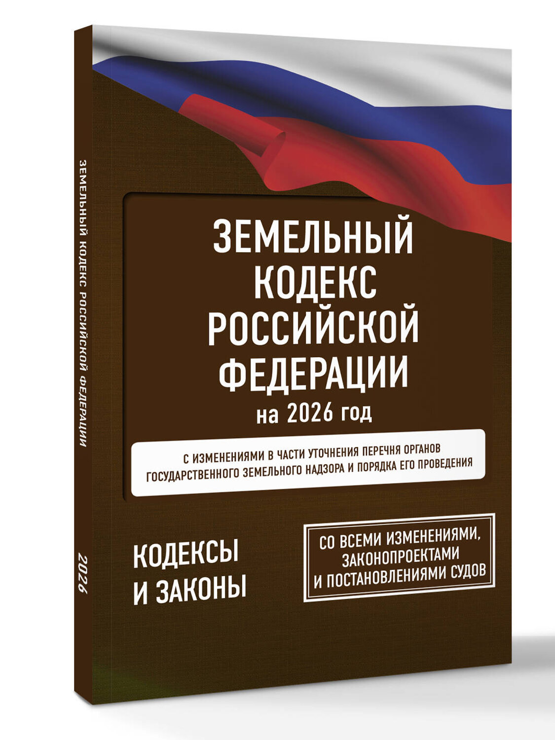 АСТ . "Земельный кодекс Российской Федерации на 2026 год. Со всеми изменениями, законопроектами и постановлениями судов" 560076 978-5-17-177205-5