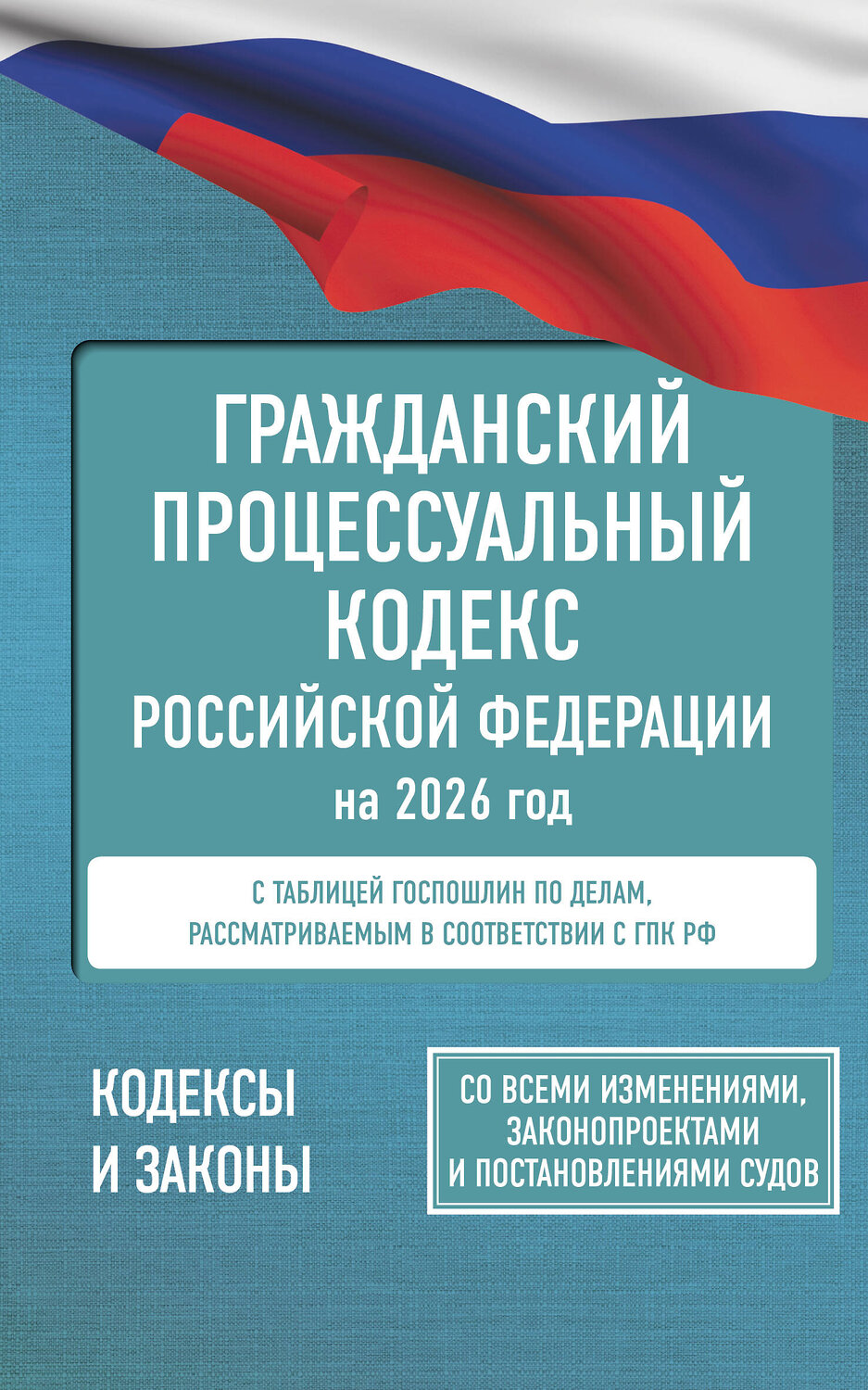 АСТ . "Гражданский процессуальный кодекс Российской Федерации на 2026 год. Со всеми изменениями, законопроектами и постановлениями судов" 560077 978-5-17-177185-0