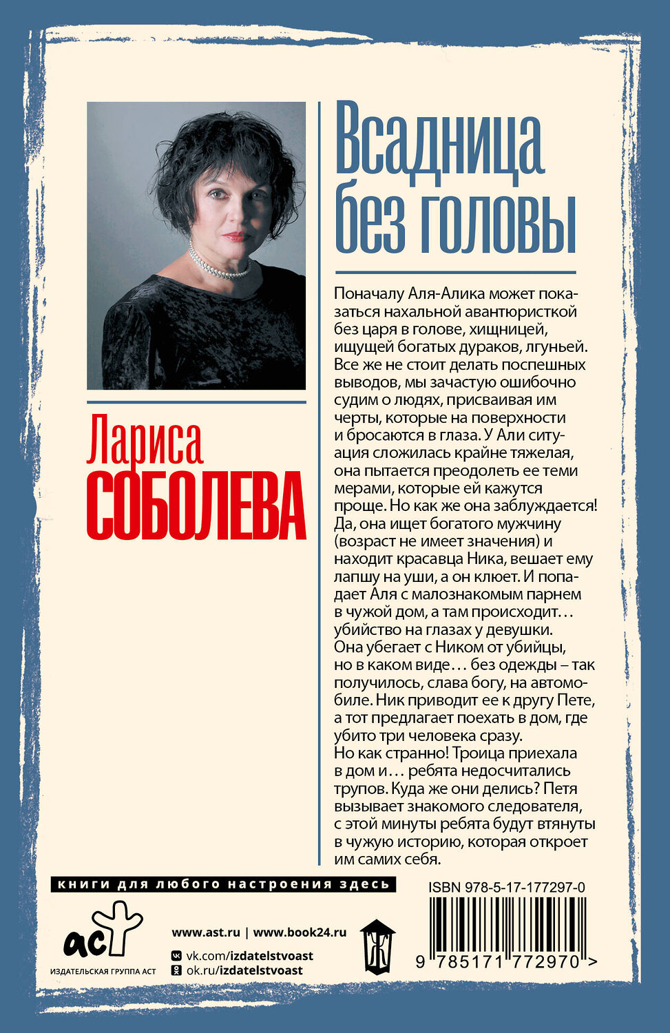 АСТ Лариса Соболева "Всадница без головы" 560078 978-5-17-177297-0