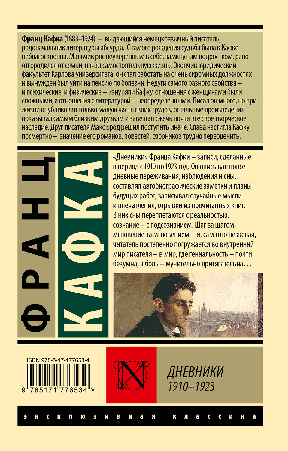 АСТ Франц Кафка "Дневники" 560081 978-5-17-177653-4
