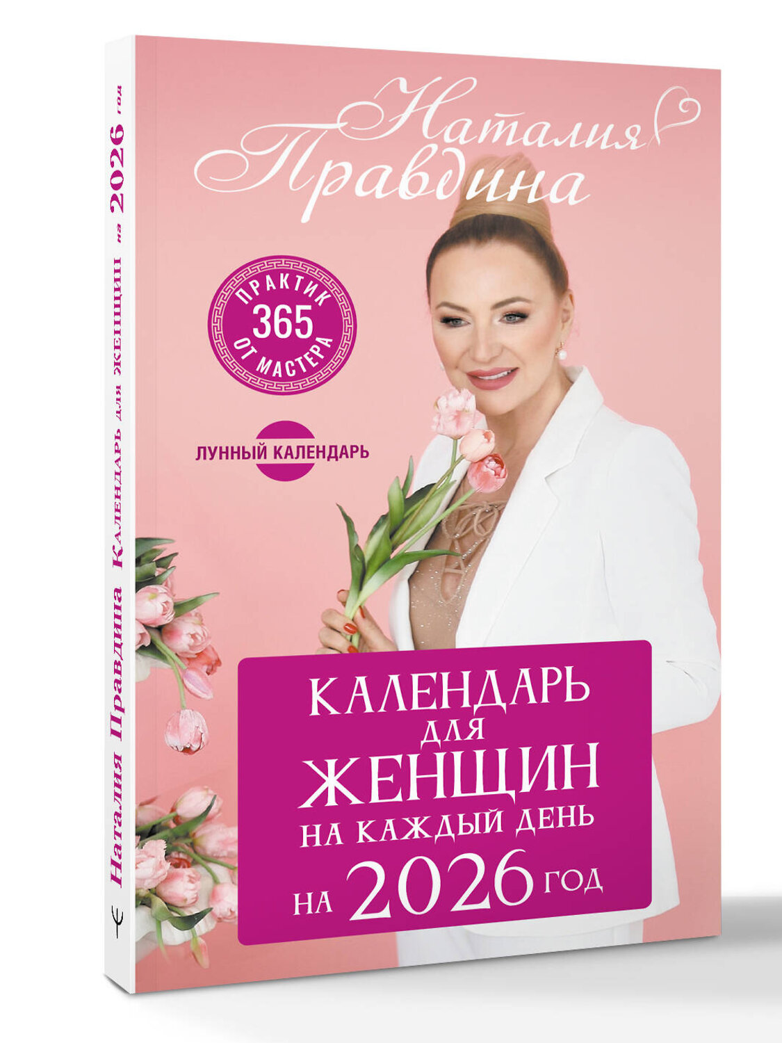 АСТ Наталия Правдина "Календарь для женщин на каждый день на 2026 год. 365 практик от Мастера. Лунный календарь" 560082 978-5-17-177781-4