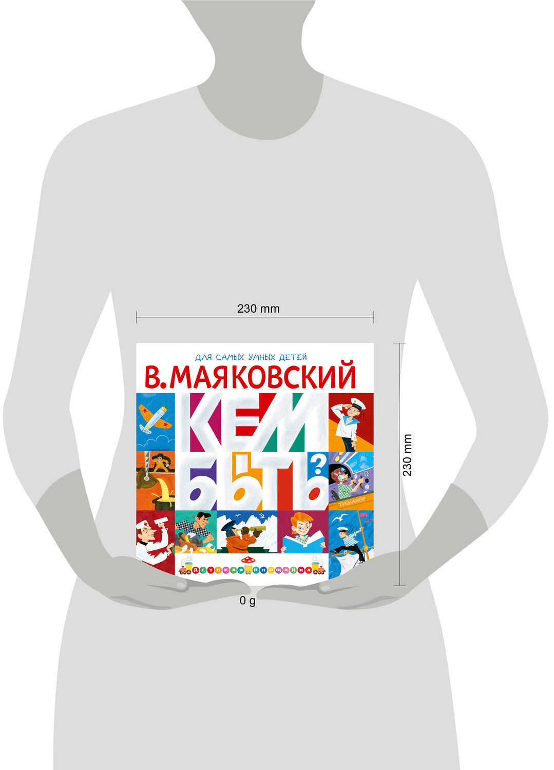 АСТ Маяковский В.В. "Кем быть?" 560083 978-5-17-178044-9