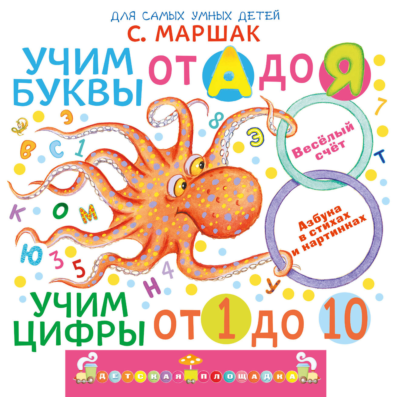 АСТ Маршак С.Я. "Учим буквы от А до Я. Учим цифры от 1 до 10" 560086 978-5-17-178040-1