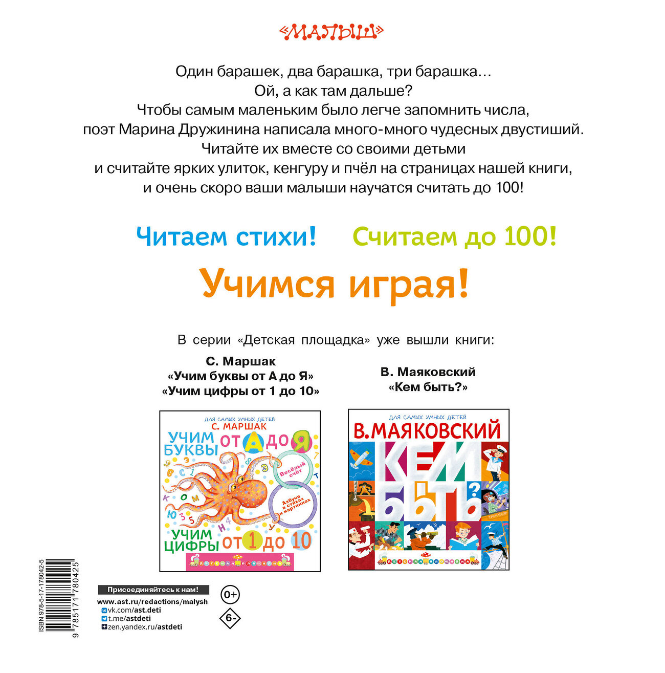 АСТ М. Дружинина "Весёлый счёт до 100" 560087 978-5-17-178042-5
