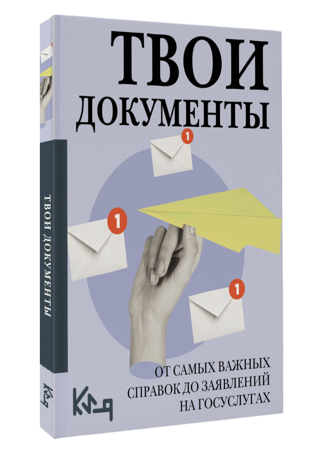АСТ . "Твои документы: от самых важных справок до заявлений на госуслугах" 560088 978-5-17-178222-1