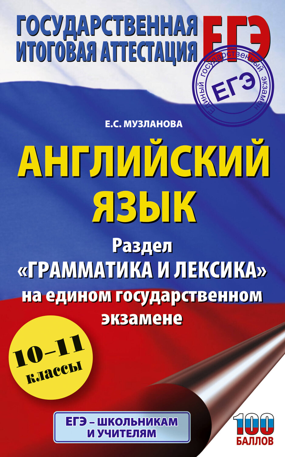 АСТ Музланова Е.С. "ЕГЭ. Английский язык. Раздел «Грамматика и лексика» на едином государственном экзамене" 560089 978-5-17-178238-2