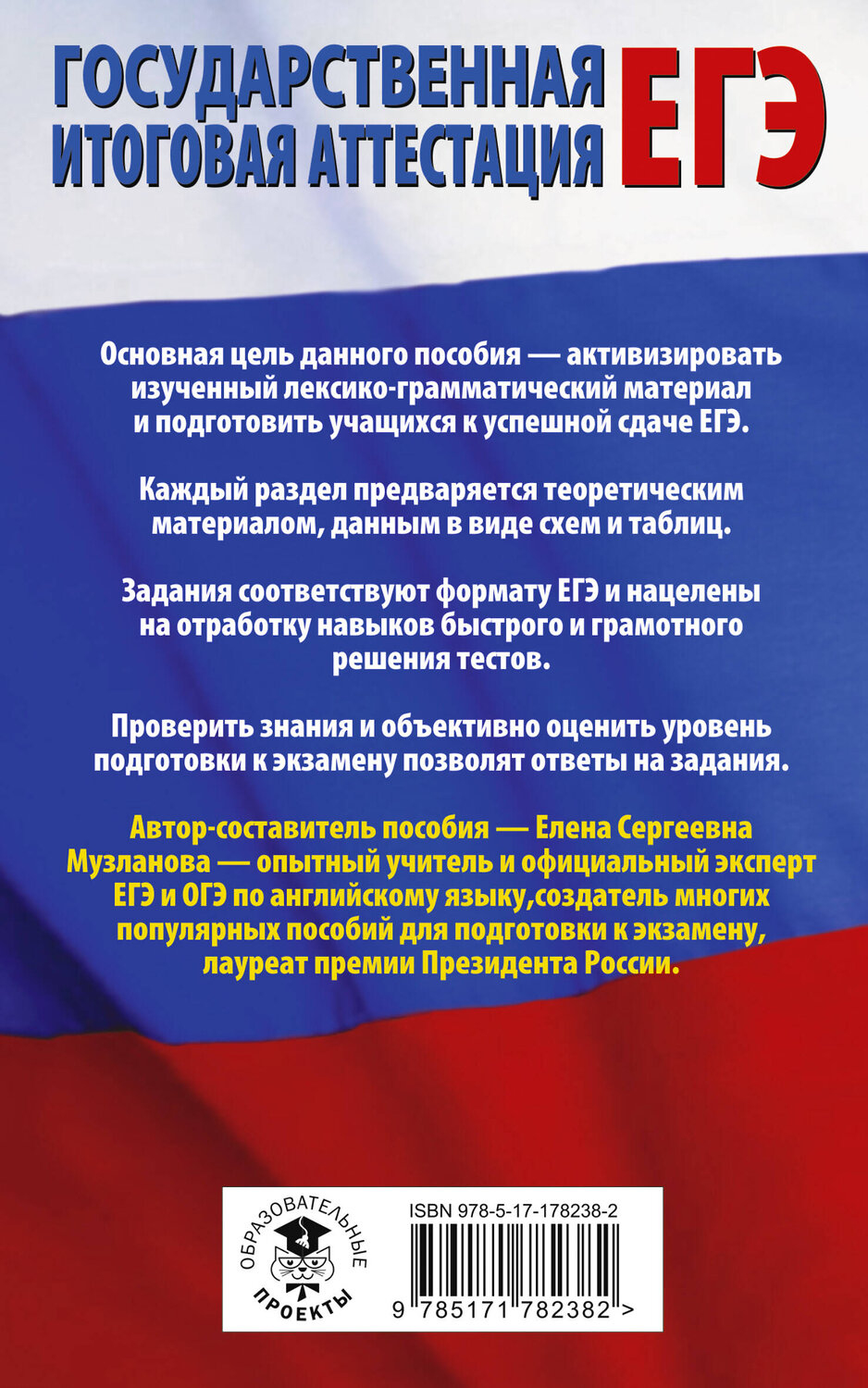 АСТ Музланова Е.С. "ЕГЭ. Английский язык. Раздел «Грамматика и лексика» на едином государственном экзамене" 560089 978-5-17-178238-2