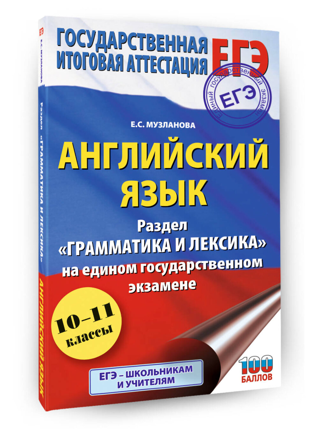 АСТ Музланова Е.С. "ЕГЭ. Английский язык. Раздел «Грамматика и лексика» на едином государственном экзамене" 560089 978-5-17-178238-2