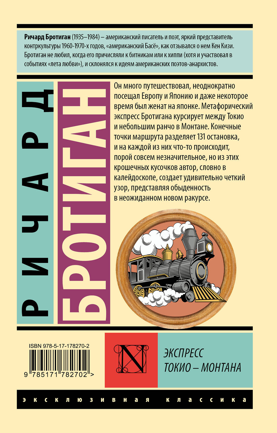 АСТ Ричард Бротиган "Экспресс Токио-Монтана" 560090 978-5-17-178270-2