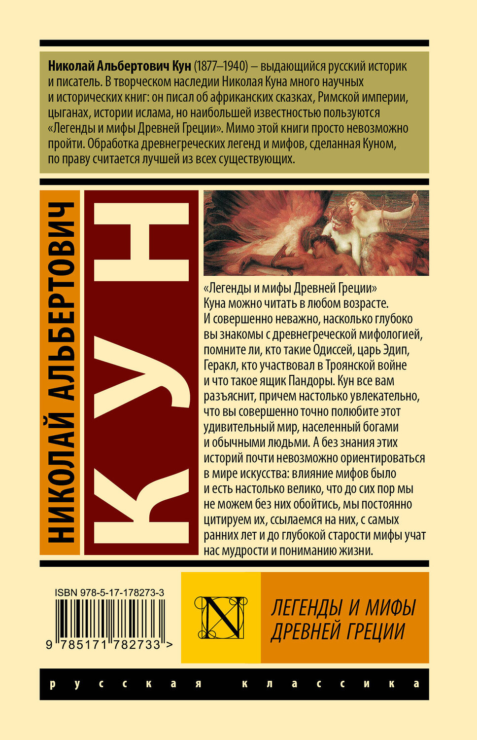 АСТ Николай Альбертович Кун "Легенды и мифы Древней Греции" 560092 978-5-17-178273-3