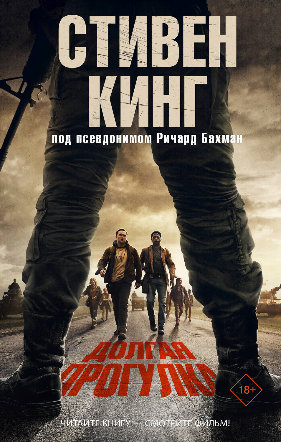 АСТ Стивен Кинг "Долгая Прогулка" 560093 978-5-17-178300-6