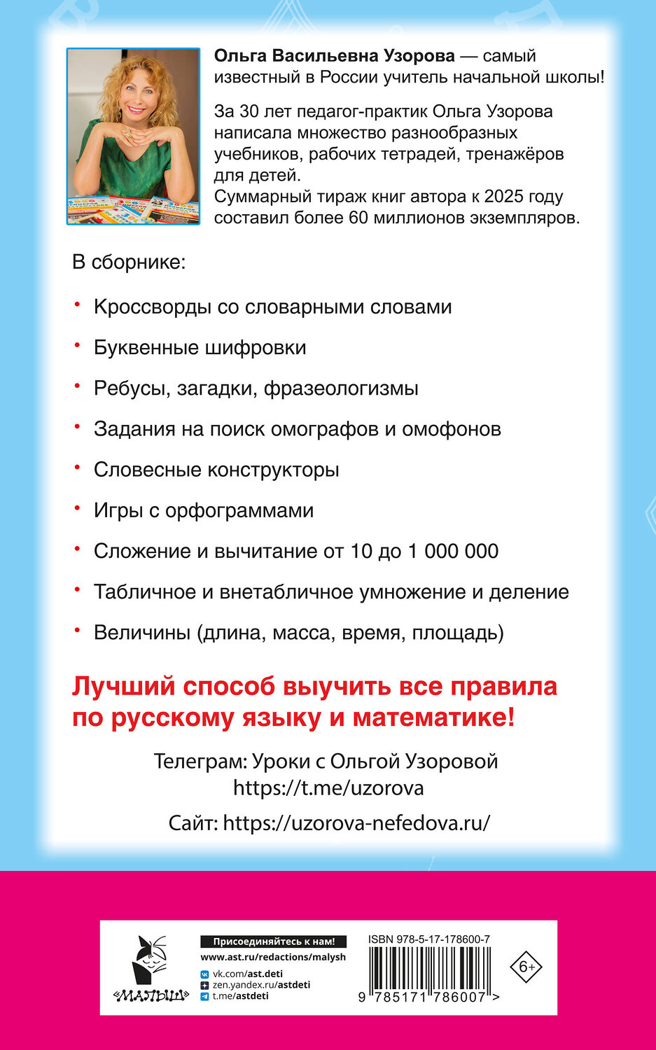 АСТ Узорова О.В. "Головоломки: словарные, орфографические, математические. 1-4 классы" 560094 978-5-17-178600-7