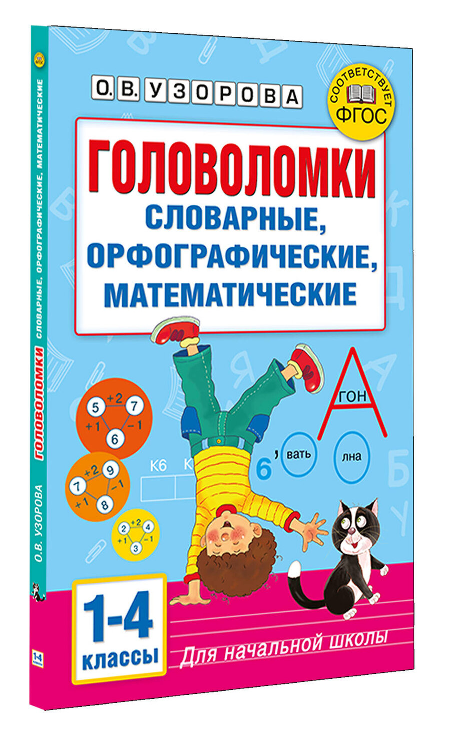 АСТ Узорова О.В. "Головоломки: словарные, орфографические, математические. 1-4 классы" 560094 978-5-17-178600-7