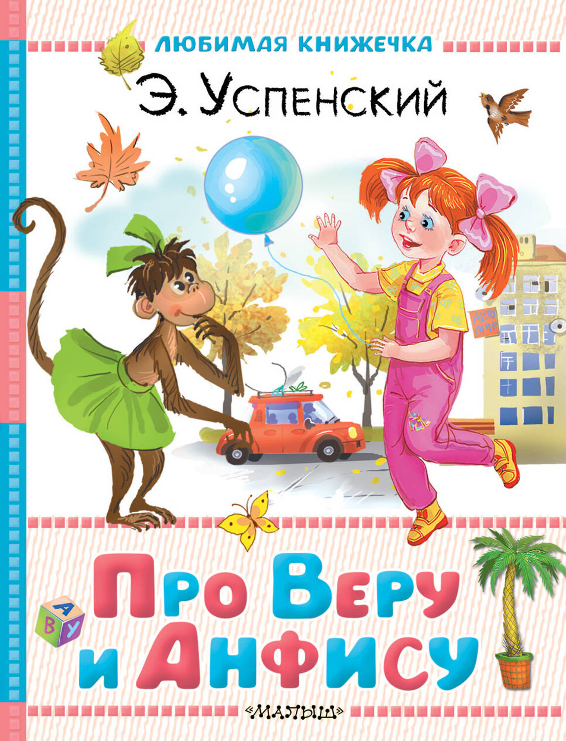 АСТ Успенский Э.Н. "Про Веру и Анфису" 560096 978-5-17-178847-6