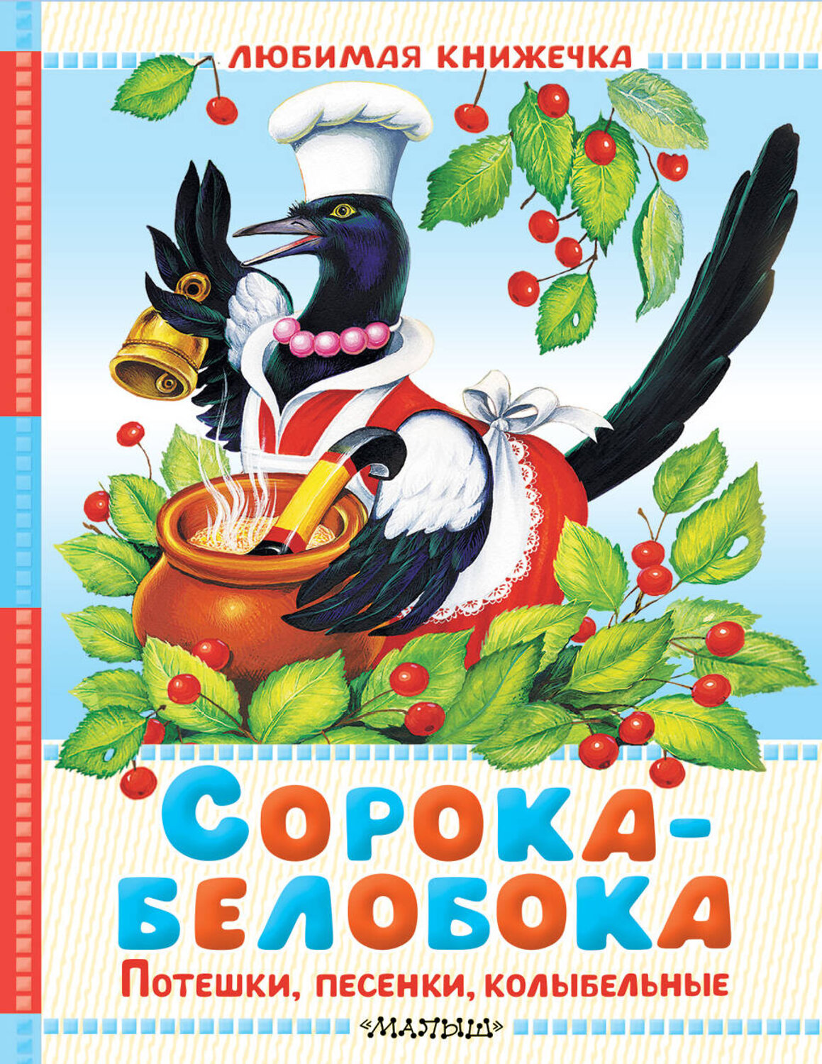АСТ В обр. Капицы О., Ушинского К. Д. и др. "Сорока-белобока. Потешки, песенки, колыбельные" 560097 978-5-17-178844-5