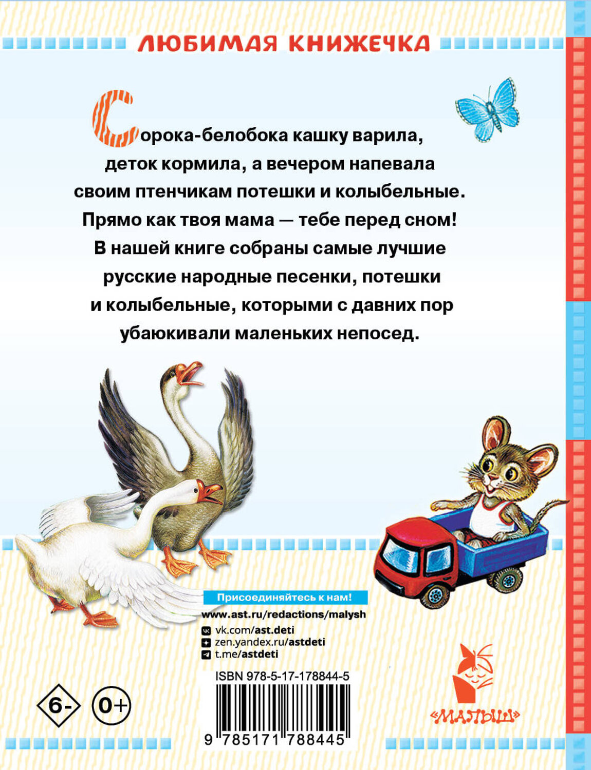 АСТ В обр. Капицы О., Ушинского К. Д. и др. "Сорока-белобока. Потешки, песенки, колыбельные" 560097 978-5-17-178844-5