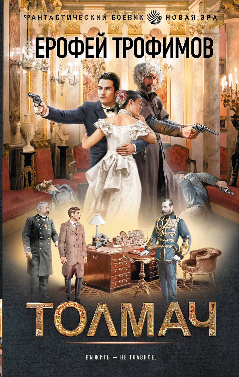 АСТ Ерофей Трофимов "Толмач" 560099 978-5-17-178894-0