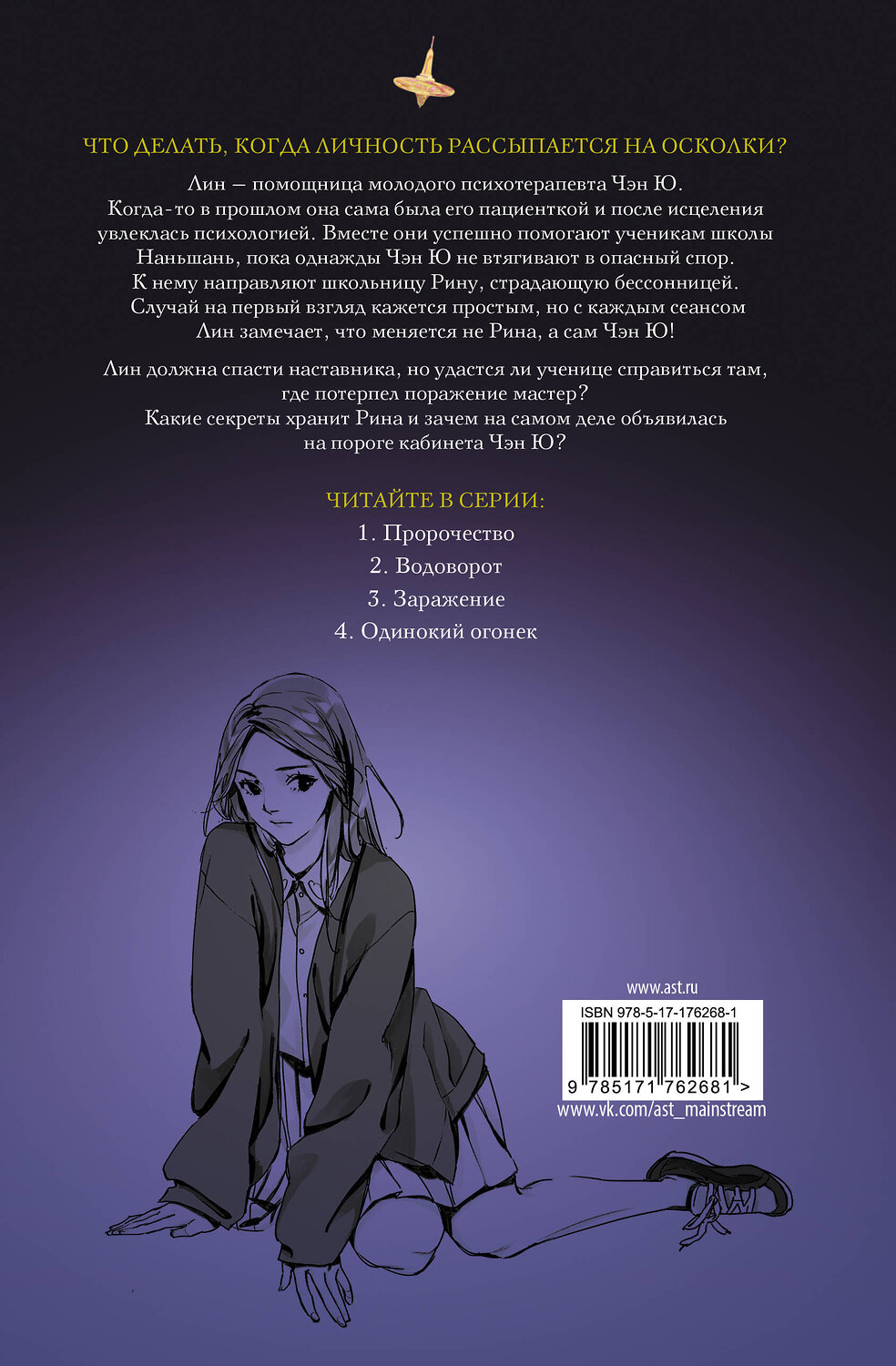 АСТ Янь Цзин "Тайна пурпурного тумана. Одинокий огонек" 560103 978-5-17-176268-1