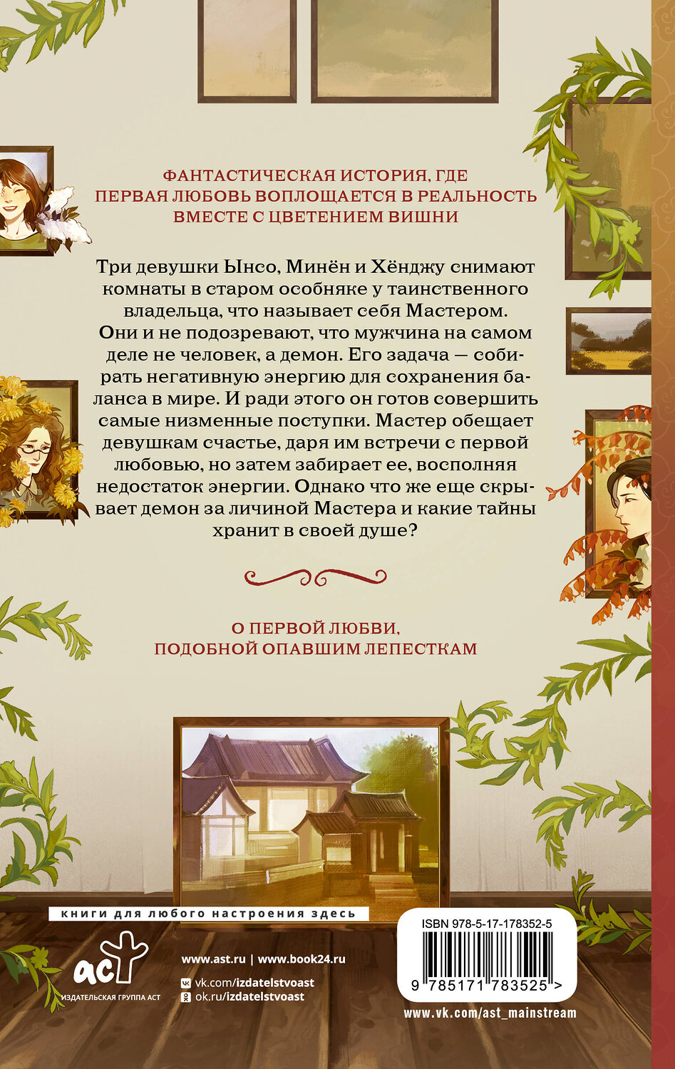 АСТ Ынсан "Дом, где расцветают мечты" 560104 978-5-17-178352-5